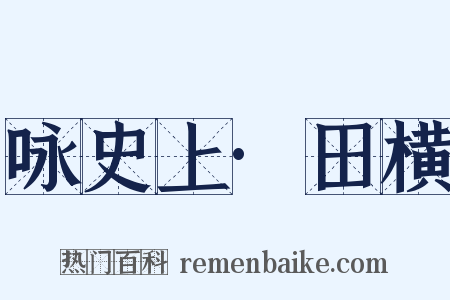 咏史上·田横是什么意思的图片